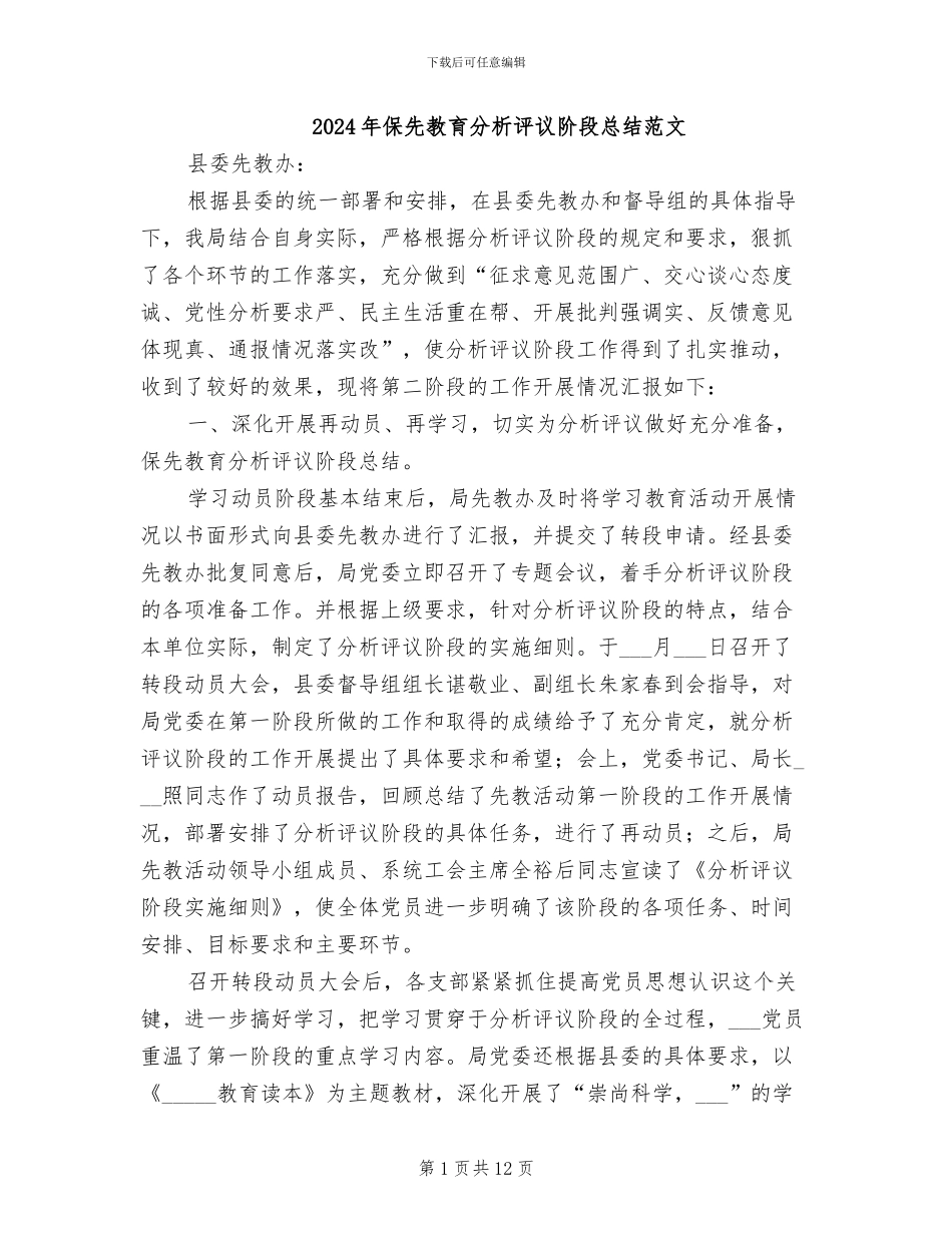 2024年保先教育分析评议阶段总结范文_第1页