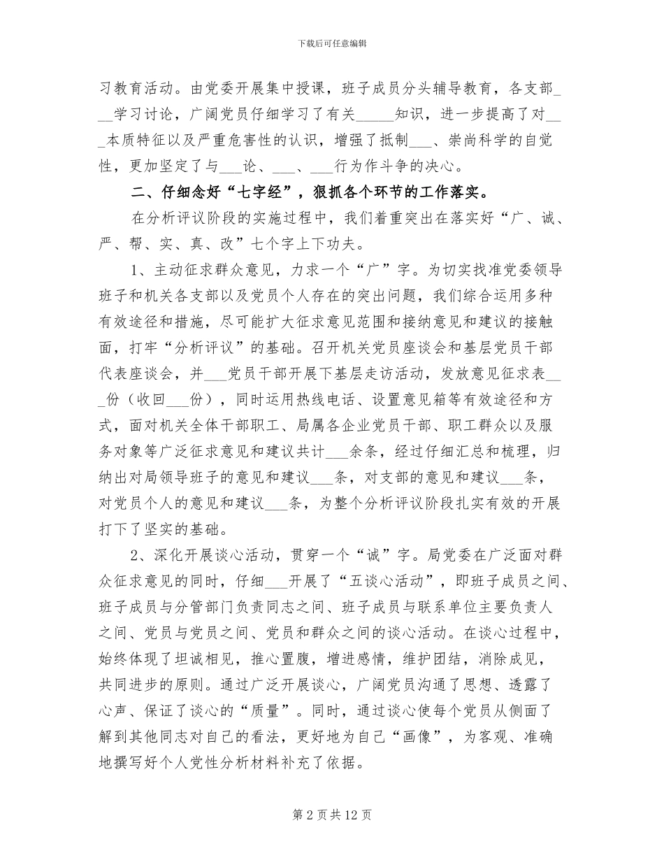 2024年保先教育分析评议阶段总结范文_第2页