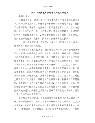 2024年保先教育分析评议阶段总结范文