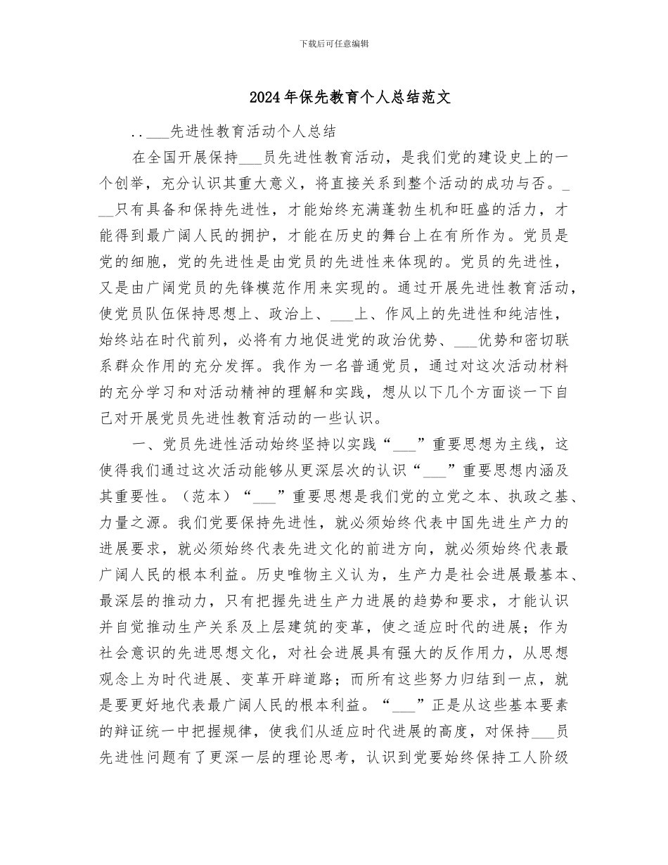 2024年保先教育个人总结范文_第1页