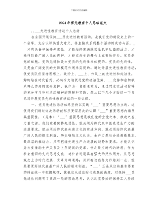 2024年保先教育个人总结范文