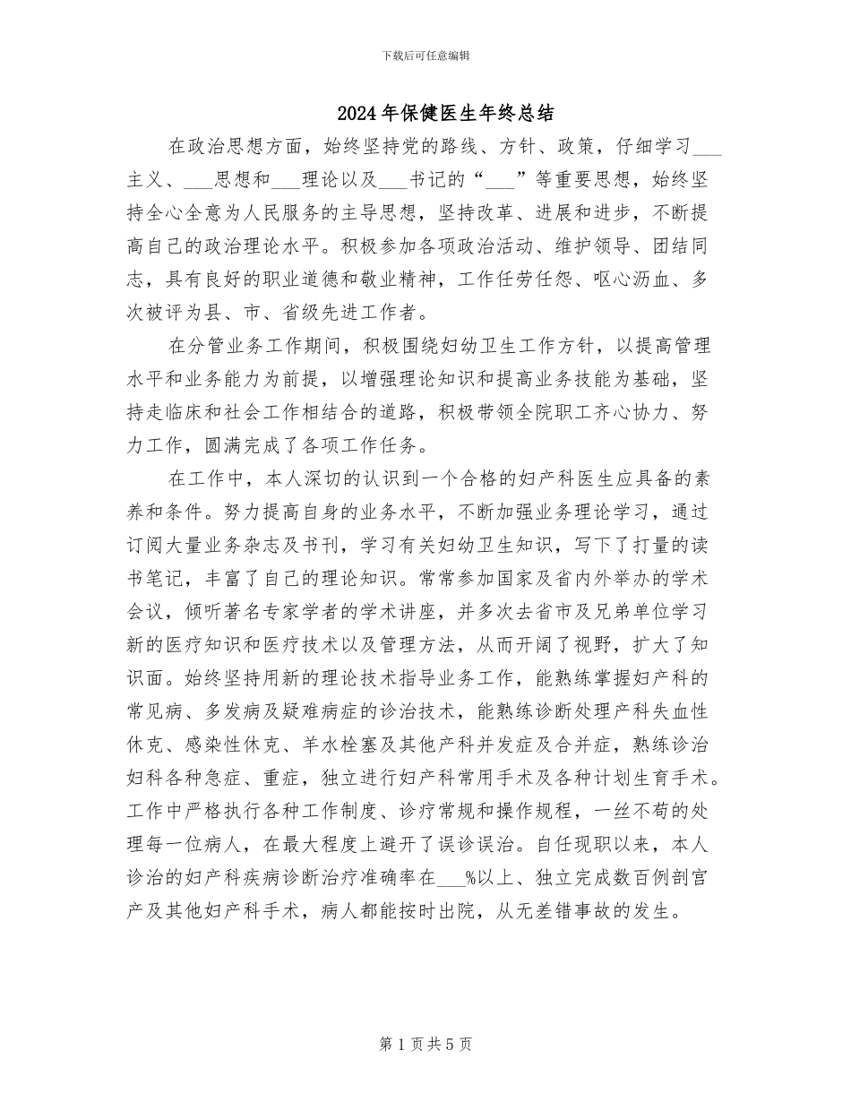 2024年保健医生年终总结_第1页