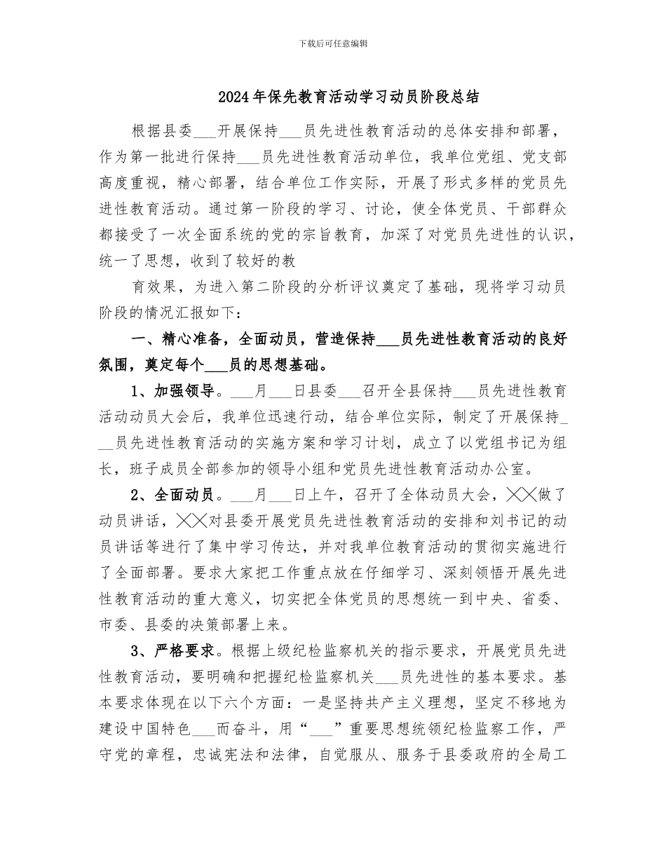 2024年保先教育活动学习动员阶段总结_第1页