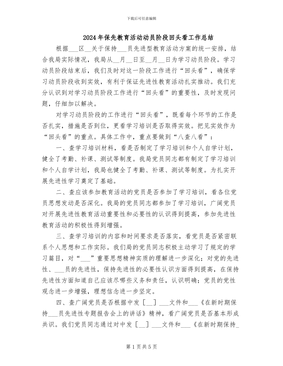 2024年保先教育活动动员阶段回头看工作总结_第1页