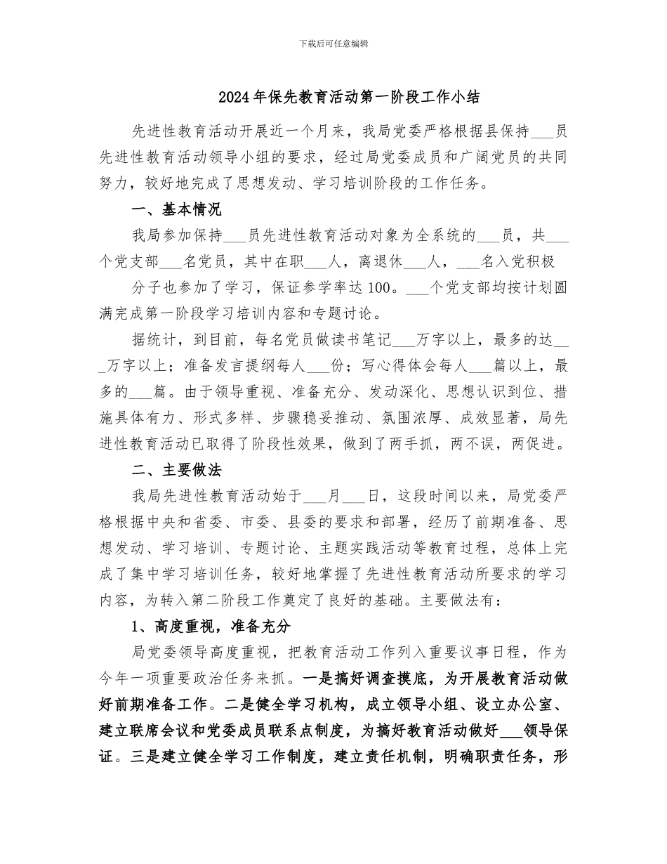 2024年保先教育活动第一阶段工作小结_第1页