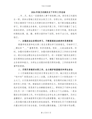 2024年保卫处副处长下半年工作总结