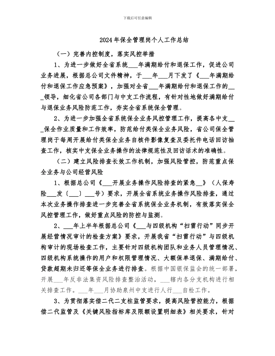 2024年保全管理岗个人工作总结_第1页