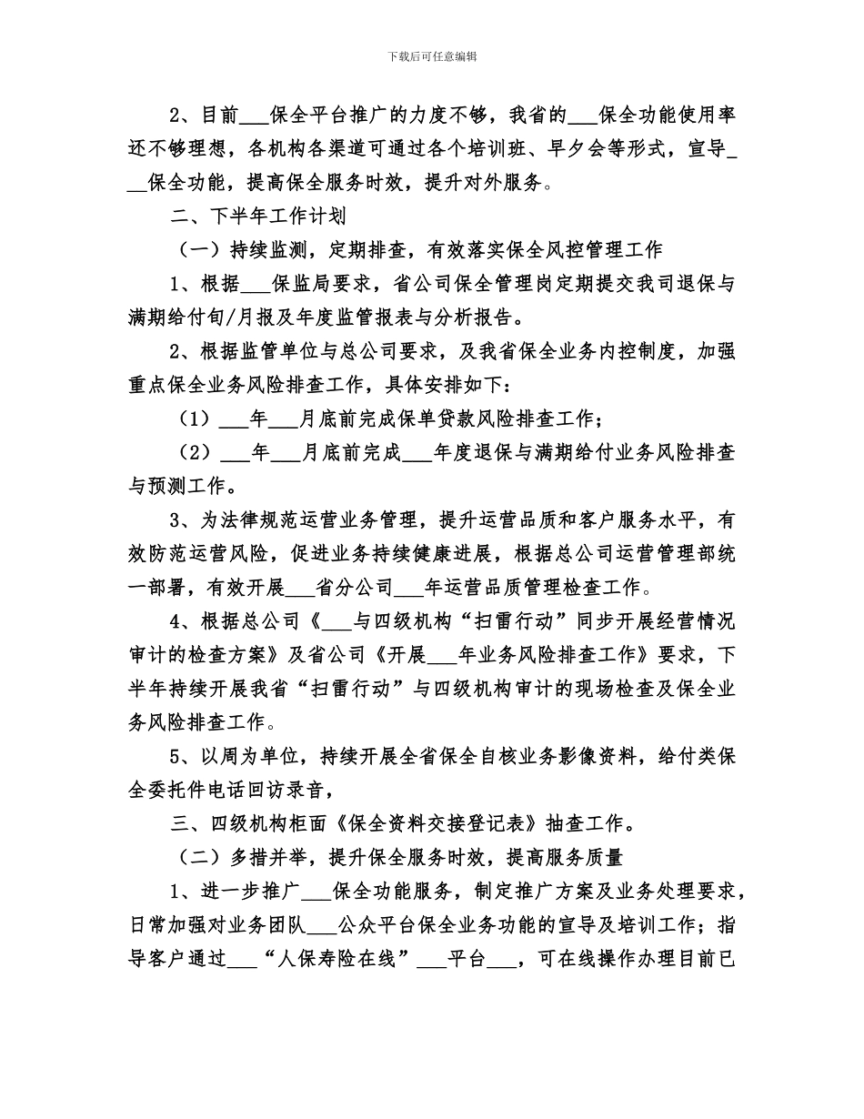 2024年保全管理岗个人工作总结_第3页