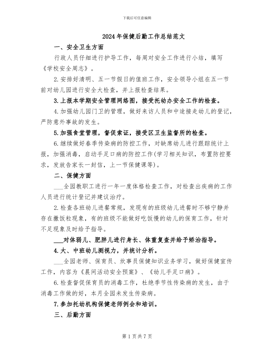2024年保健后勤工作总结范文_第1页