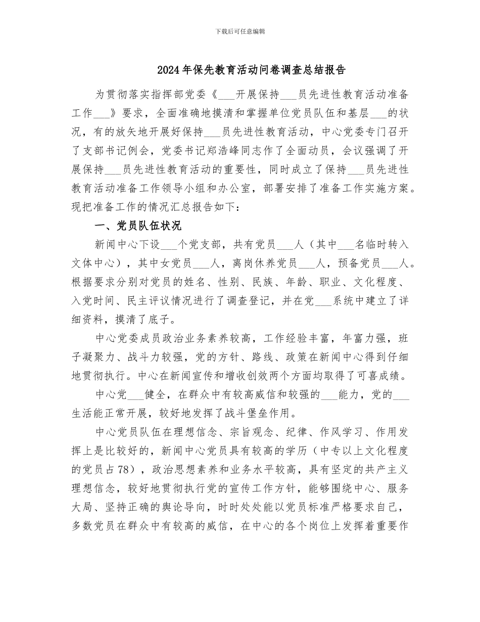 2024年保先教育活动问卷调查总结报告_第1页