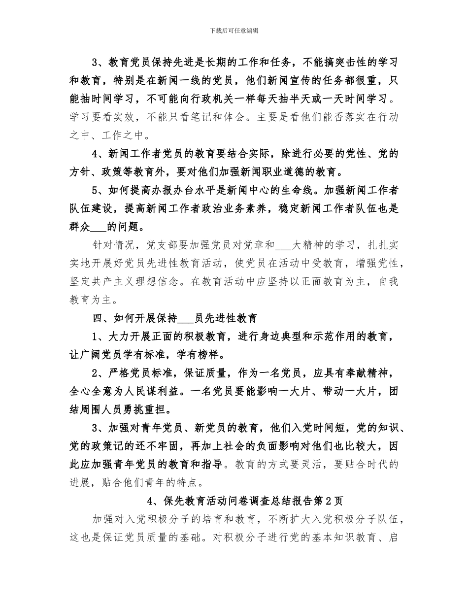 2024年保先教育活动问卷调查总结报告_第3页