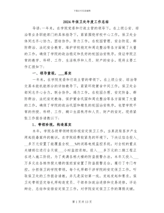 2024年保卫处年度工作总结