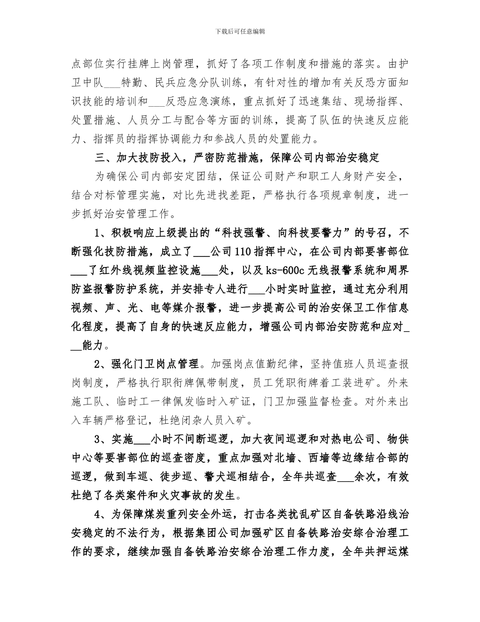 2024年保卫工作个人总结范文_第3页