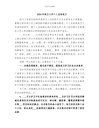 2024年保卫工作个人总结范文