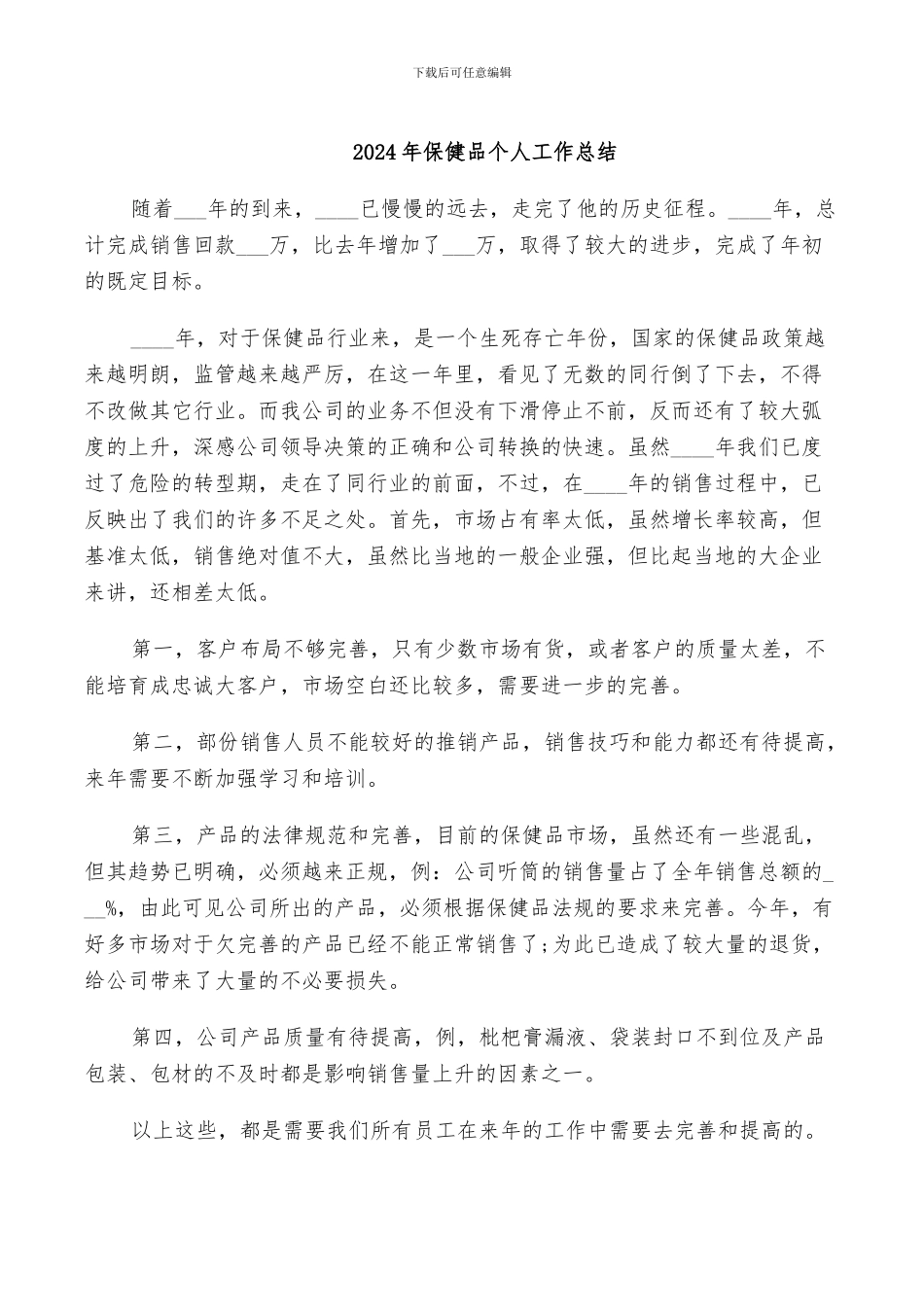 2024年保健品个人工作总结_第1页