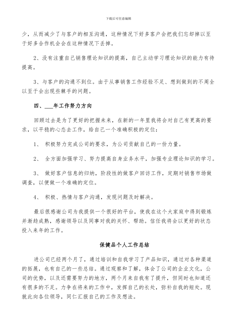 2024年保健品个人工作总结_第3页