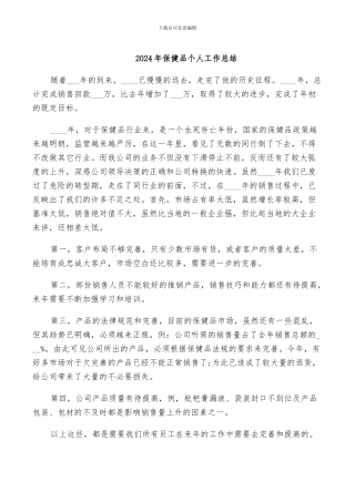 2024年保健品个人工作总结