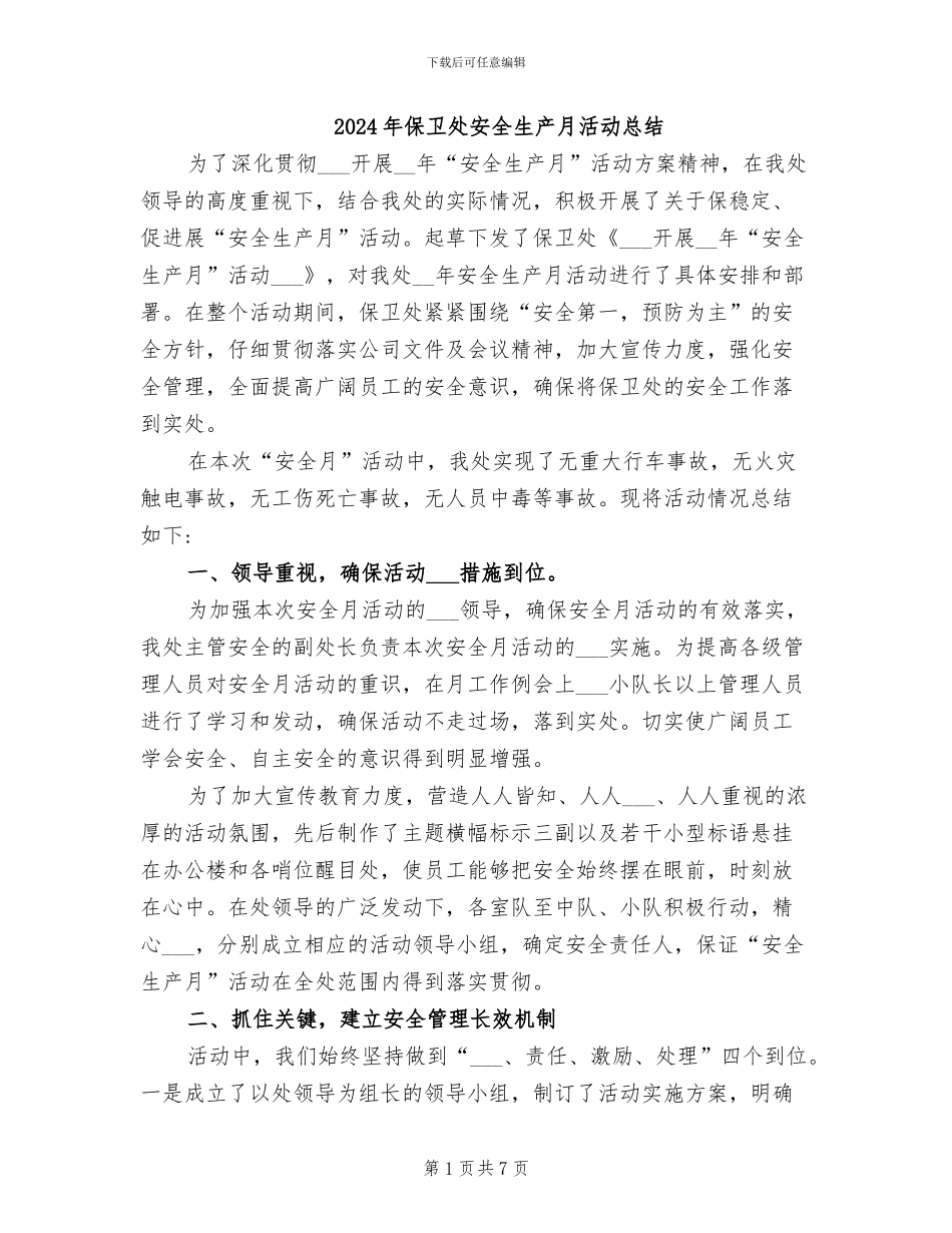 2024年保卫处安全生产月活动总结_第1页