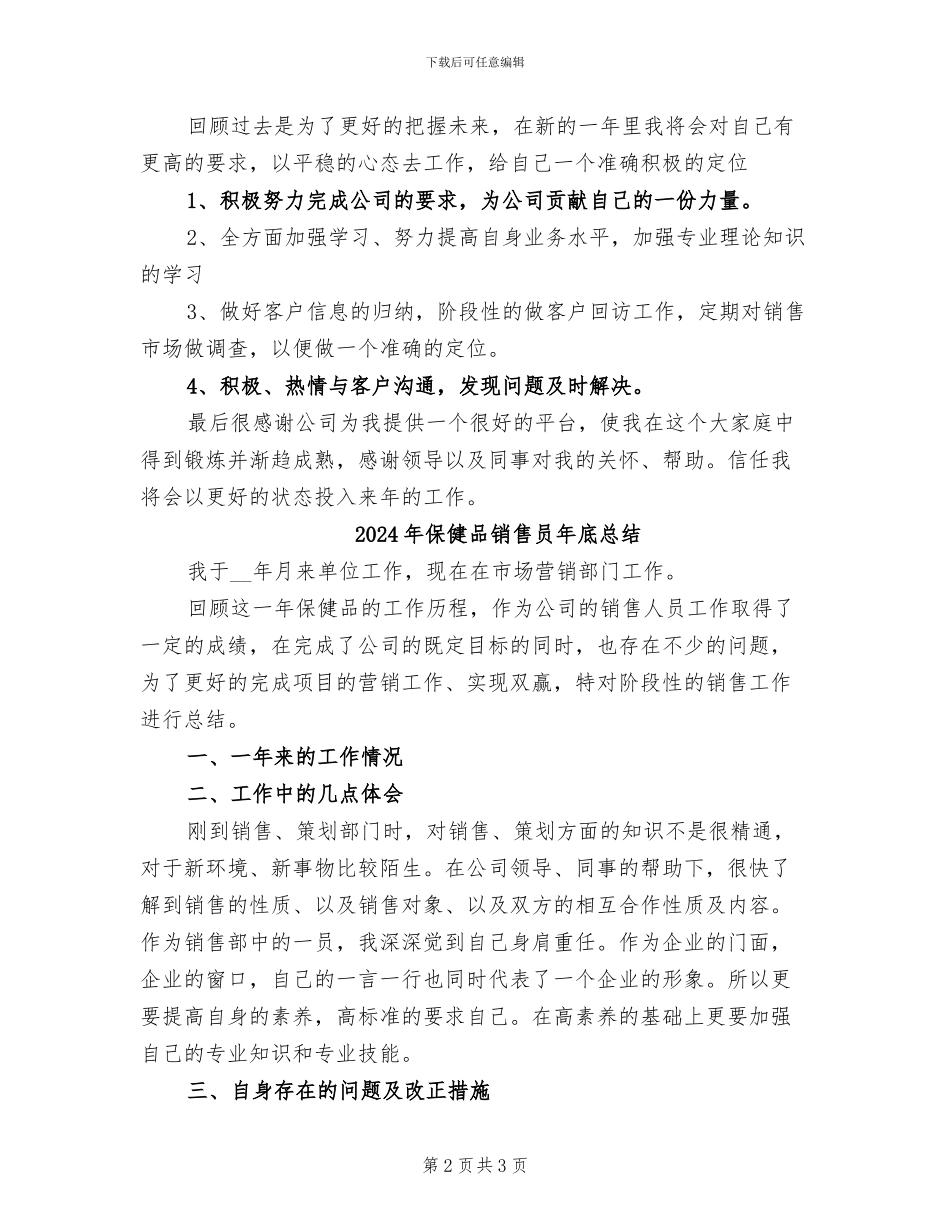 2024年保健品销售员工作总结_第2页
