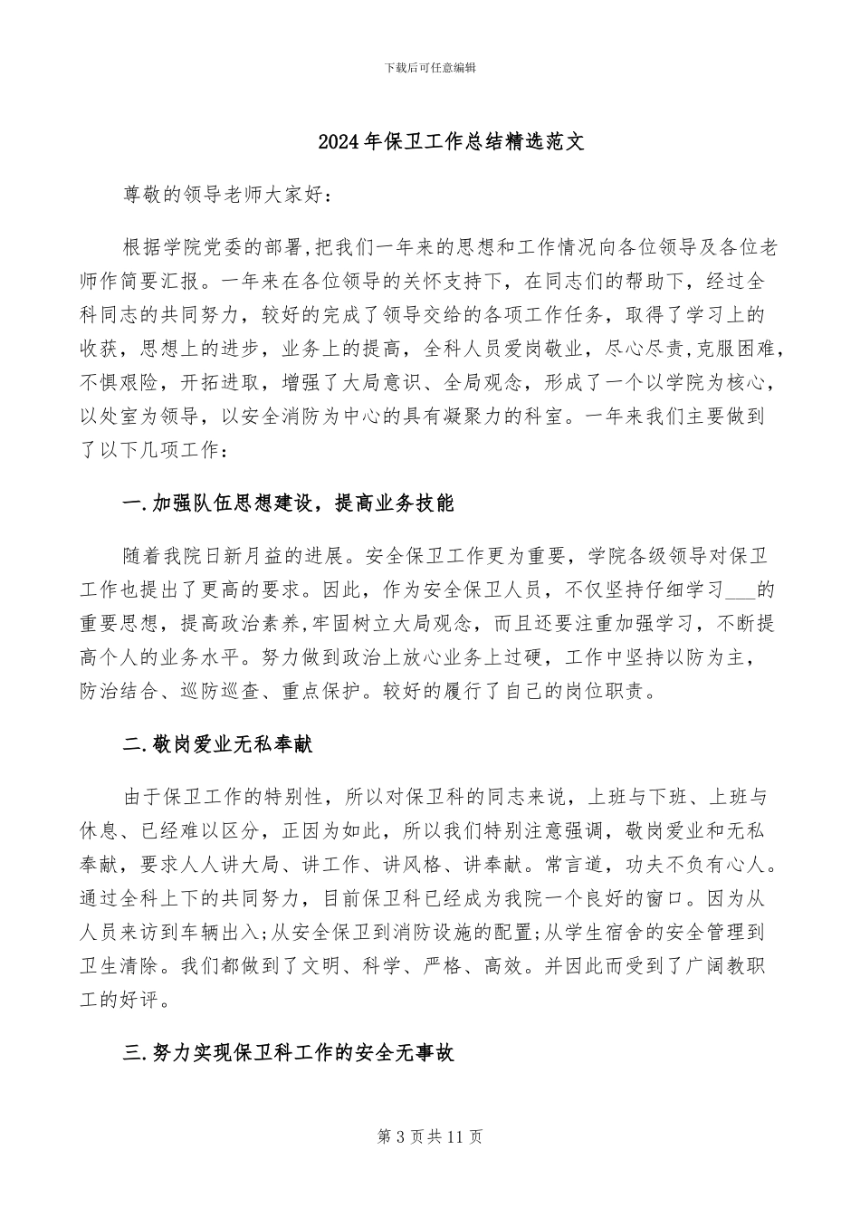 2024年保卫工作总结和工作安排_第3页