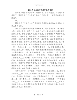 2024年保卫工作总结和工作安排