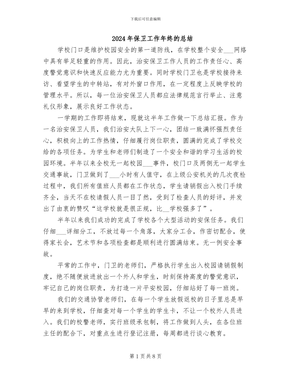 2024年保卫工作年终的总结_第1页