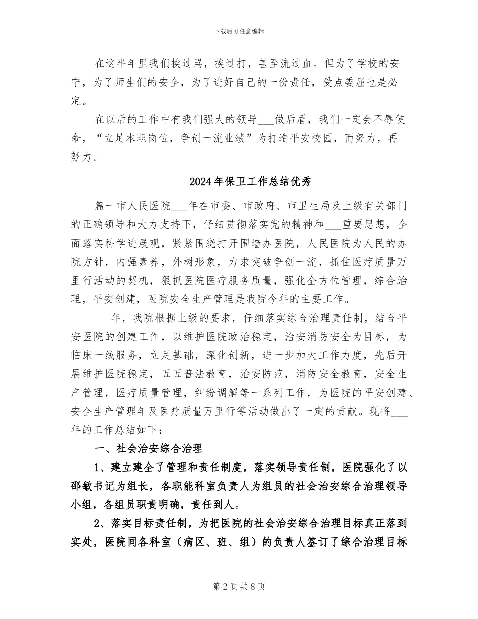 2024年保卫工作年终的总结_第2页