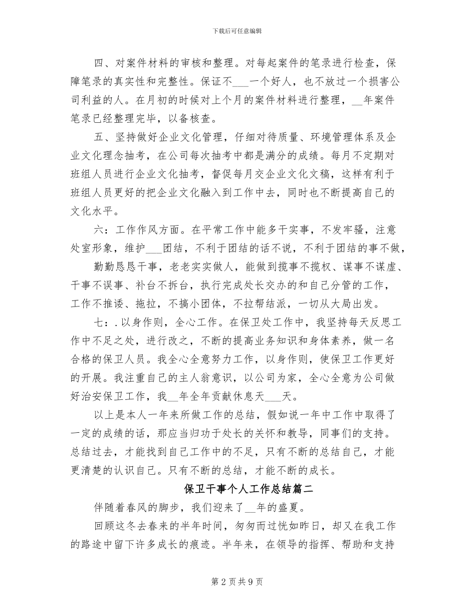 2024年保卫干事个人工作总结_第2页