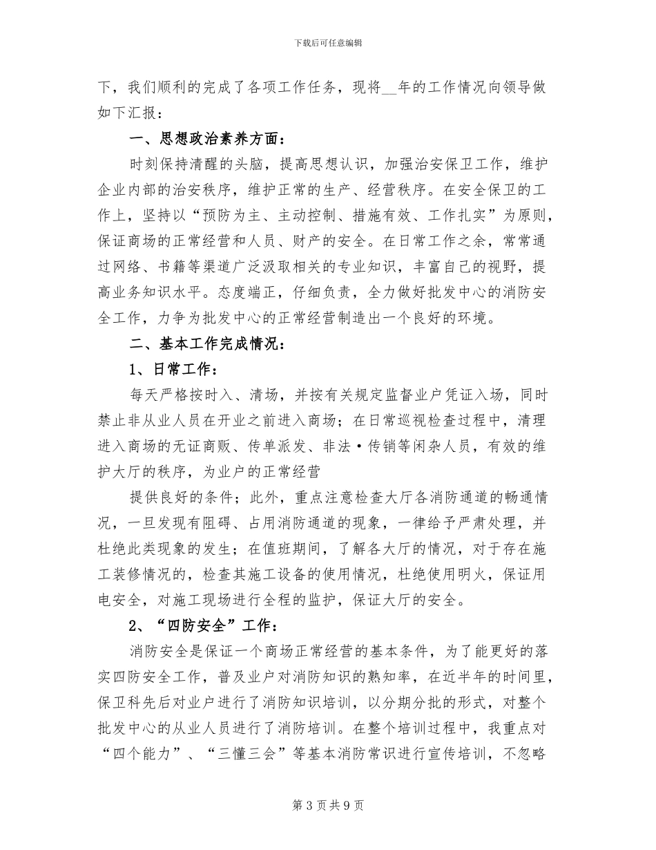 2024年保卫干事个人工作总结_第3页