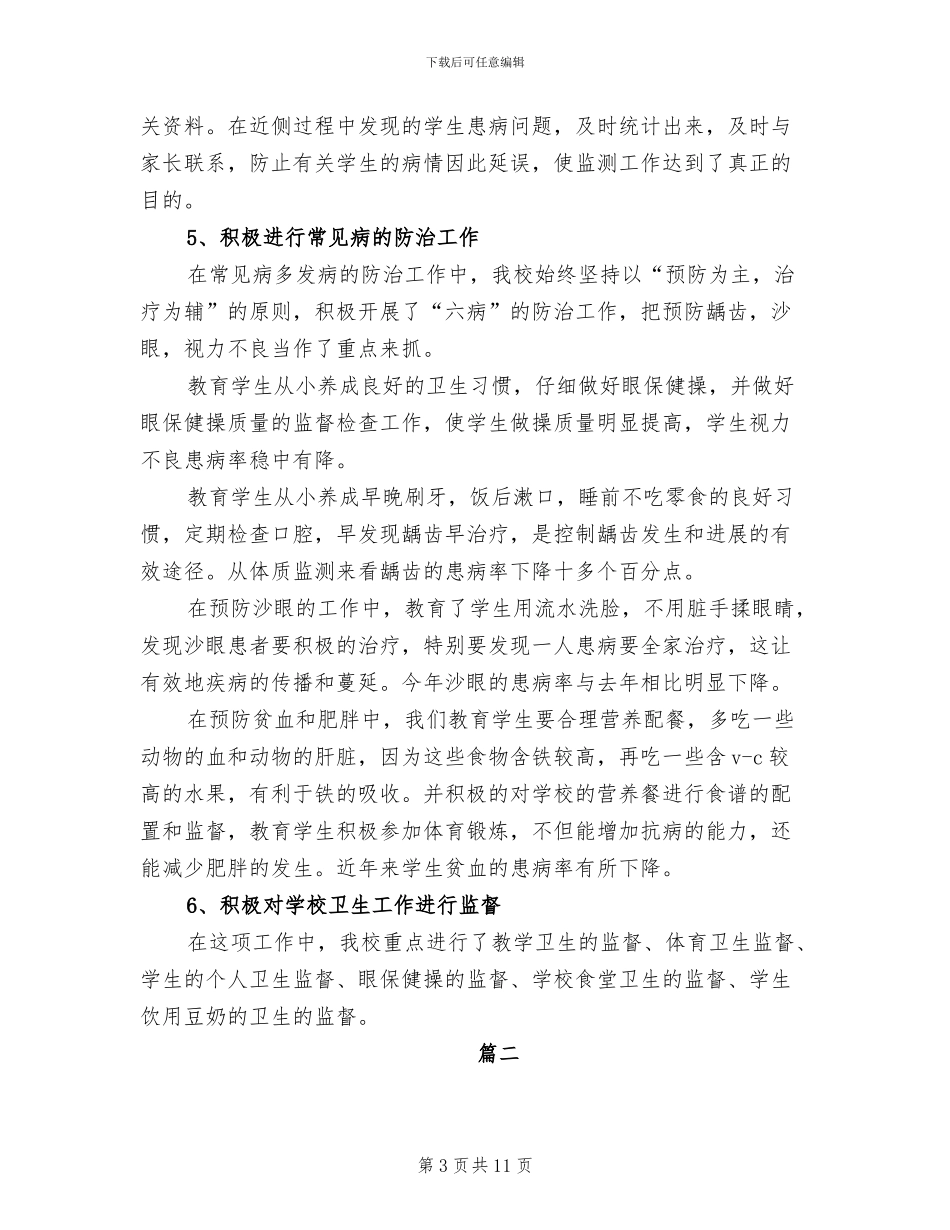 2024年保健工作个人年度总结_第3页