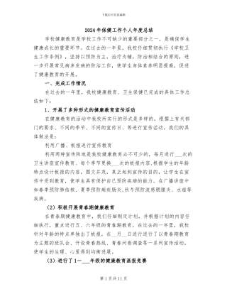 2024年保健工作个人年度总结