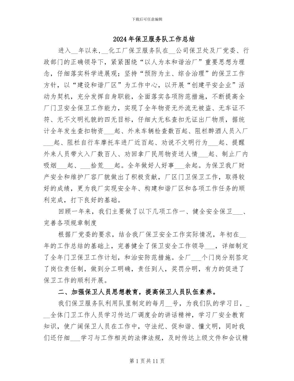 2024年保卫服务队工作总结_第1页