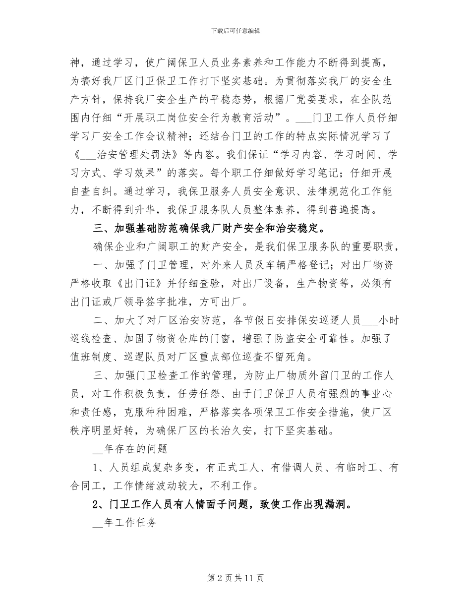 2024年保卫服务队工作总结_第2页