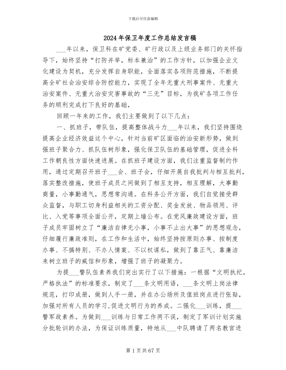 2024年保卫年度工作总结发言稿_第1页