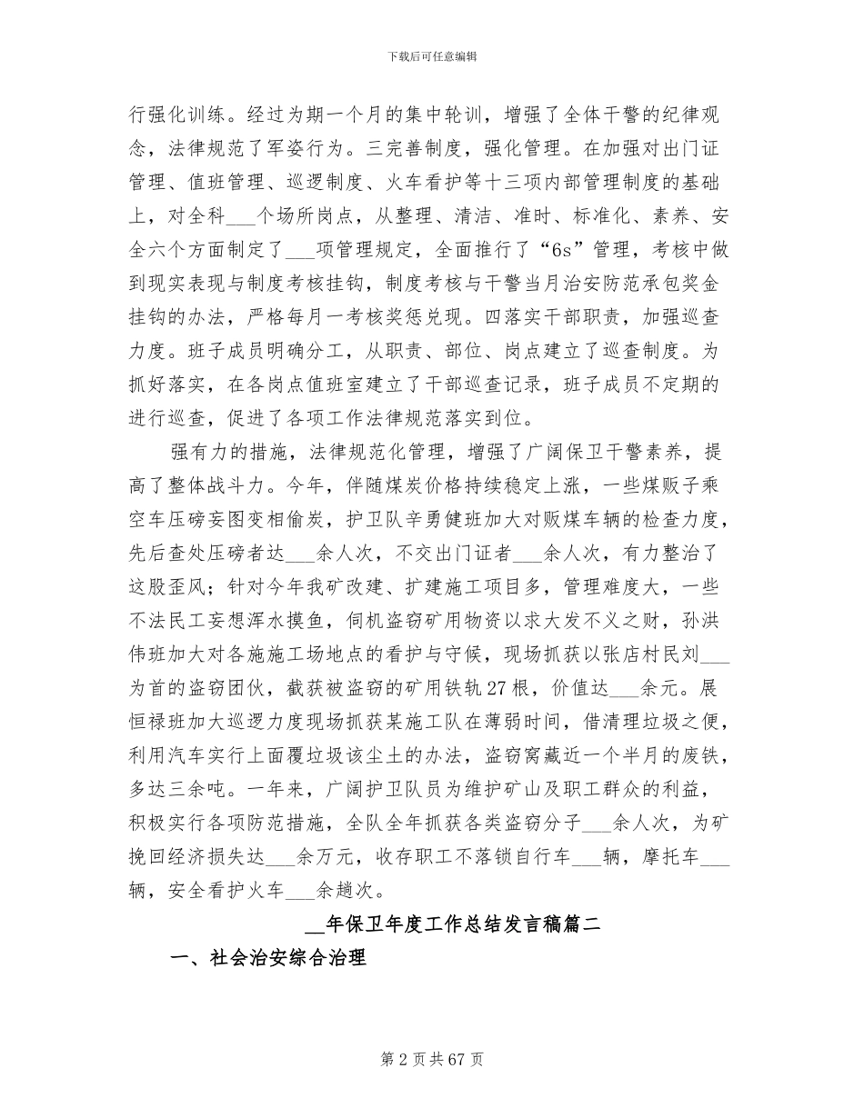 2024年保卫年度工作总结发言稿_第2页