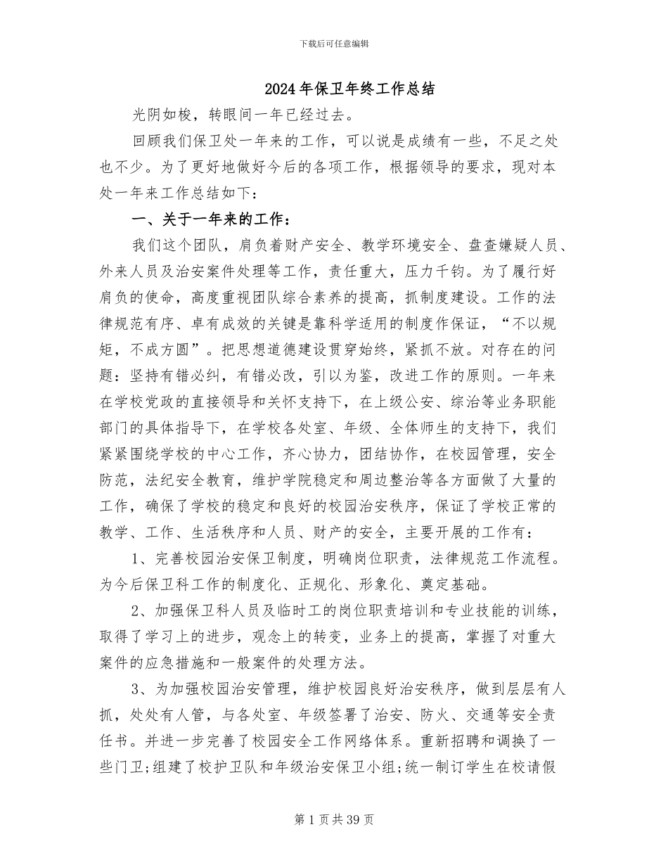 2024年保卫年终工作总结_第1页