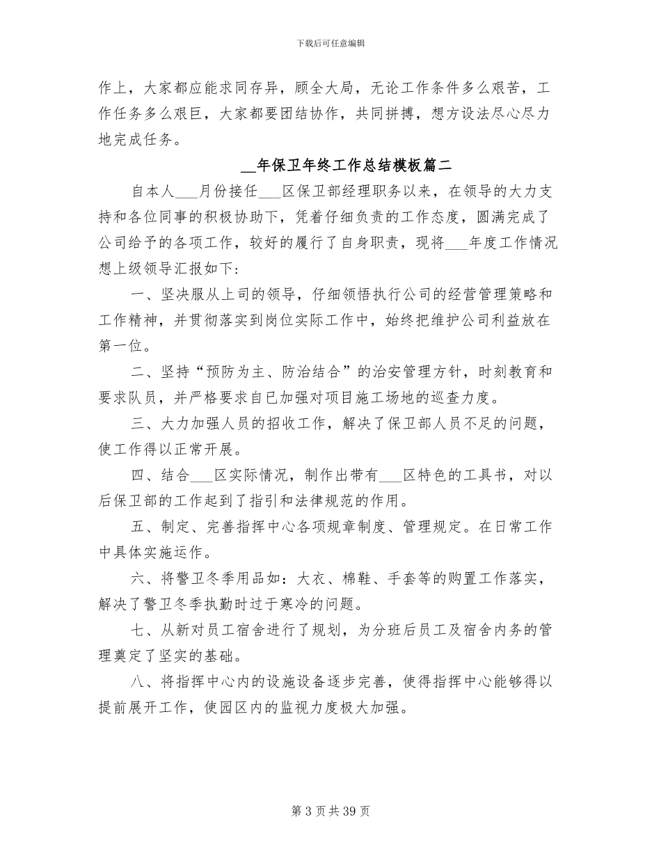 2024年保卫年终工作总结_第3页