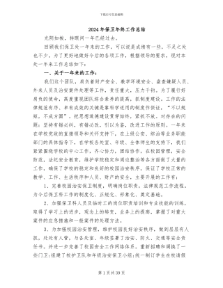 2024年保卫年终工作总结