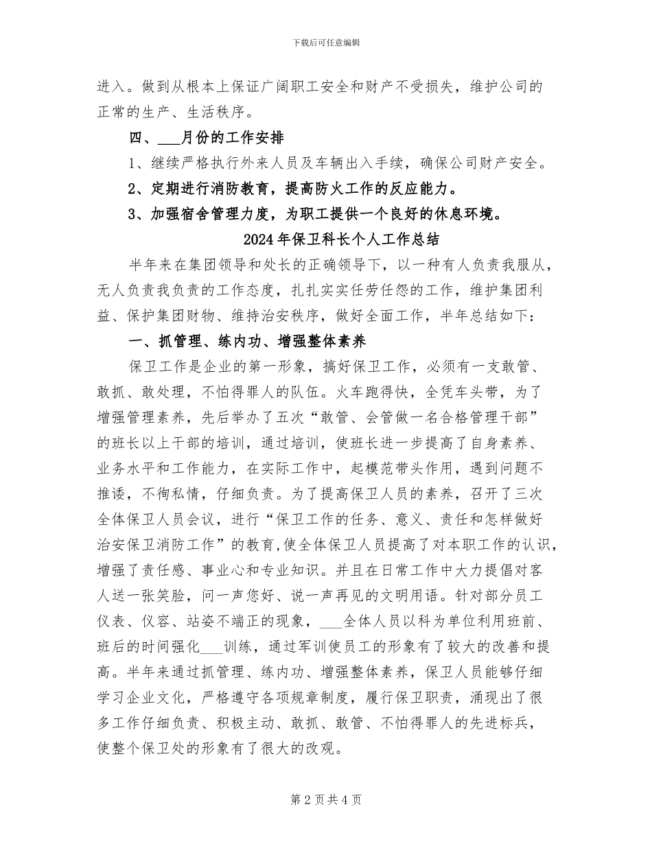 2024年保卫科月度工作总结_第2页