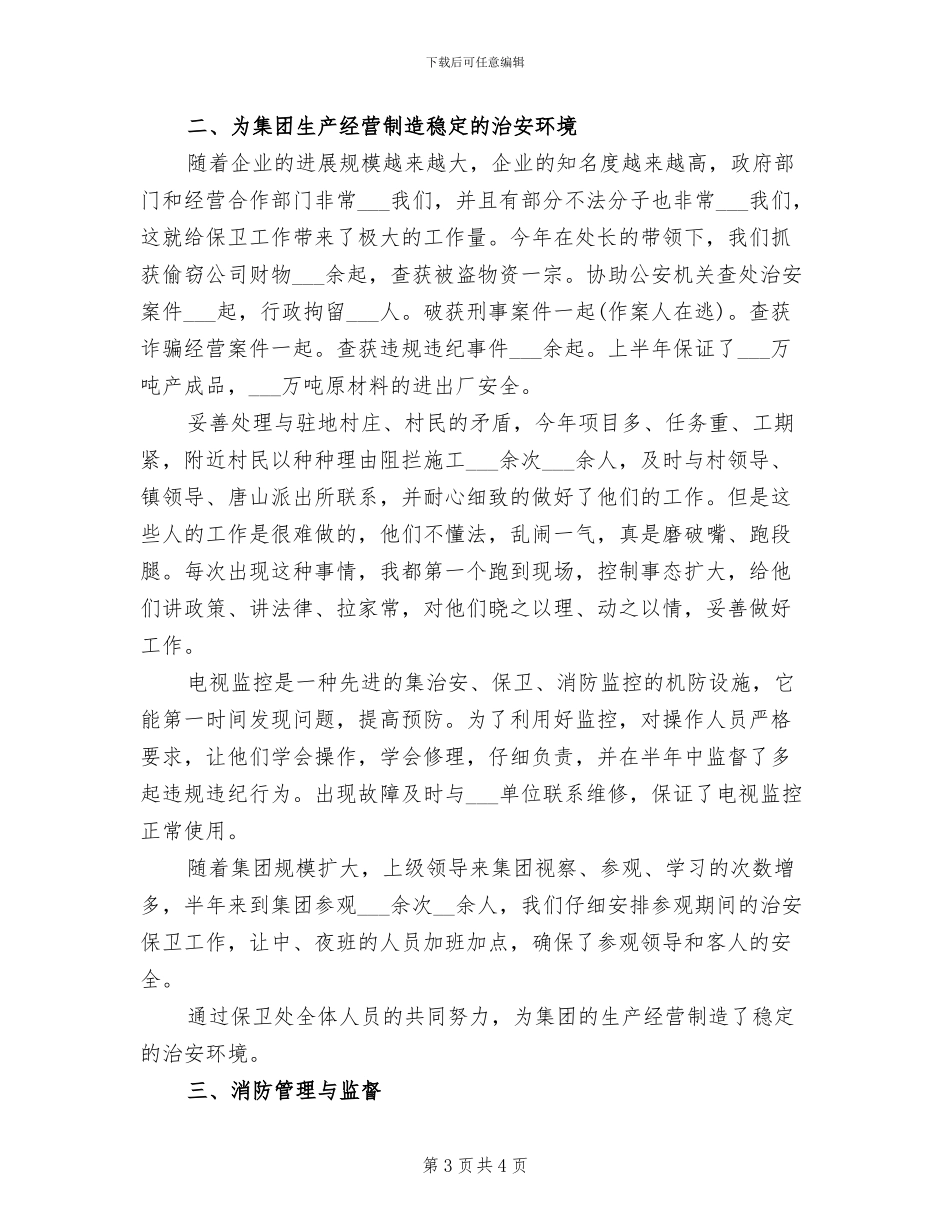 2024年保卫科月度工作总结_第3页