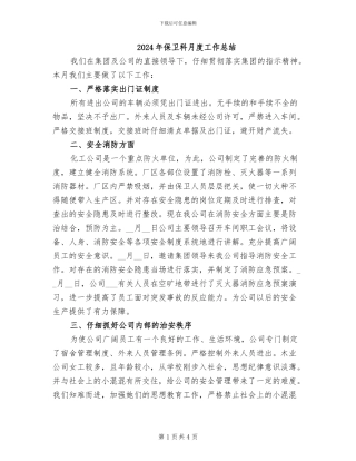 2024年保卫科月度工作总结