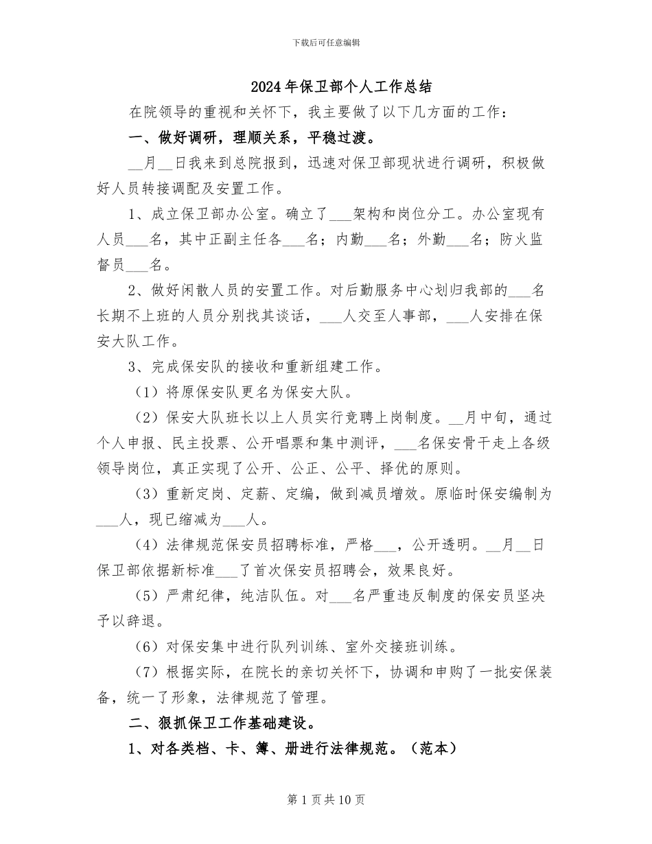 2024年保卫部个人工作总结_第1页