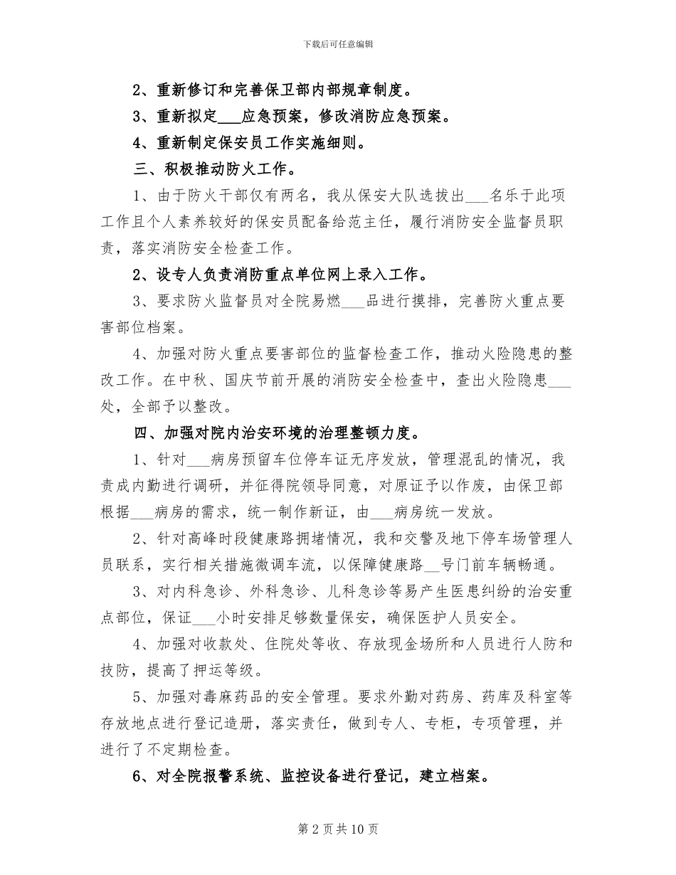 2024年保卫部个人工作总结_第2页