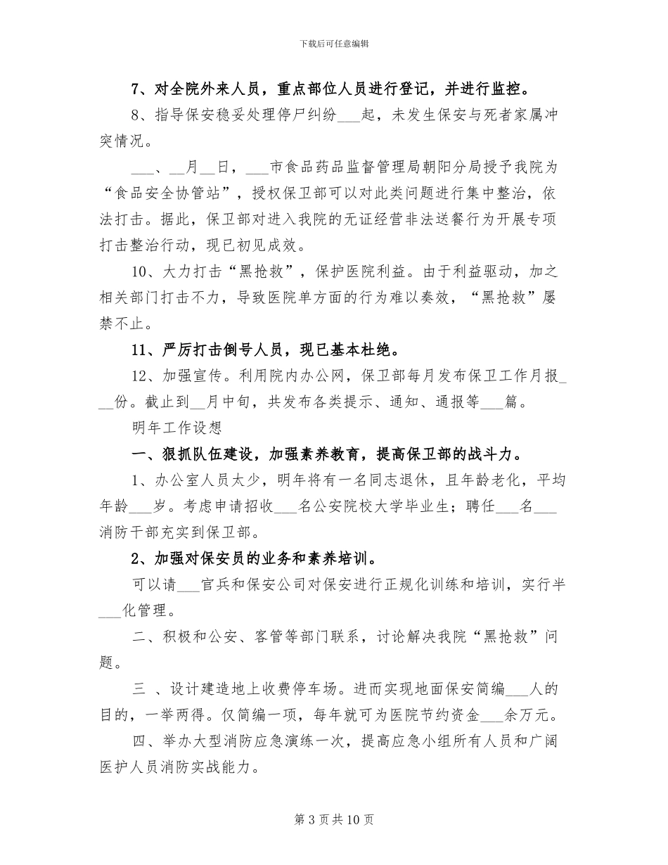 2024年保卫部个人工作总结_第3页