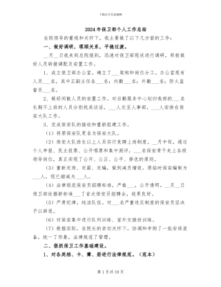 2024年保卫部个人工作总结