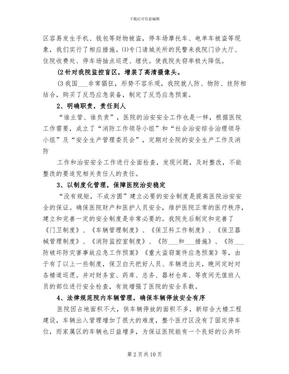 2024年保卫科工作总结_第2页