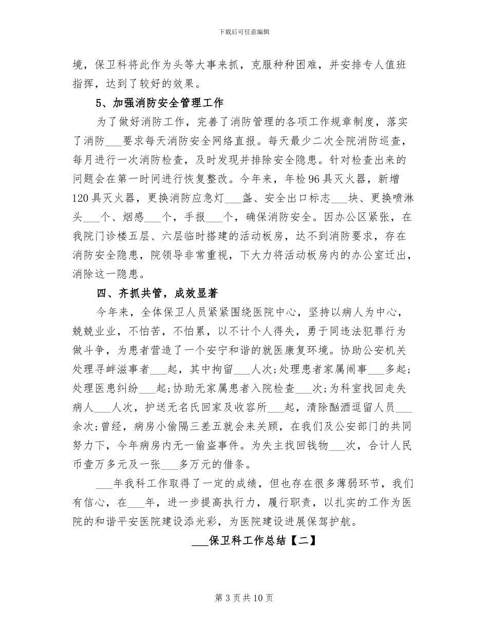 2024年保卫科工作总结_第3页