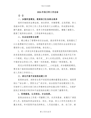 2024年保卫科工作总结