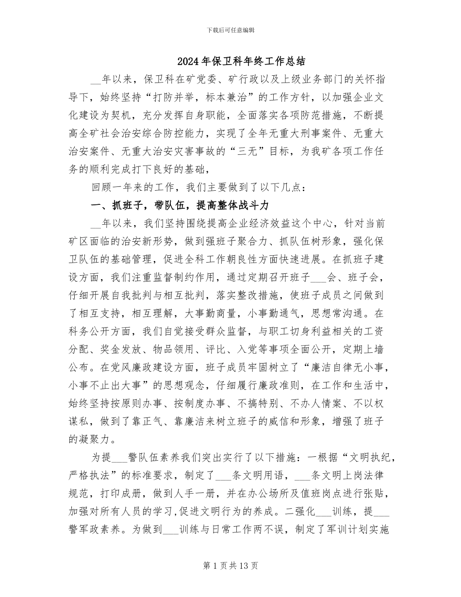 2024年保卫科年终工作总结_第1页