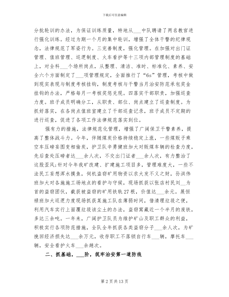 2024年保卫科年终工作总结_第2页